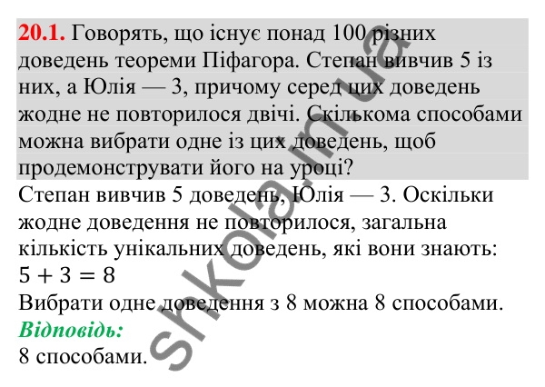Завдання 20.1 Відповідь до завдання 20.1 (с. 195) з алгебри для 9 класу (Мерзляк, 2026): Основні правила комбінаторики