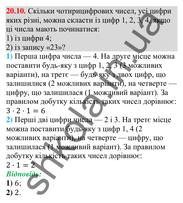Відповідь до завдання 20.10 (с. 196) з алгебри для 9 класу (Мерзляк, 2026): Основні правила комбінаторики
