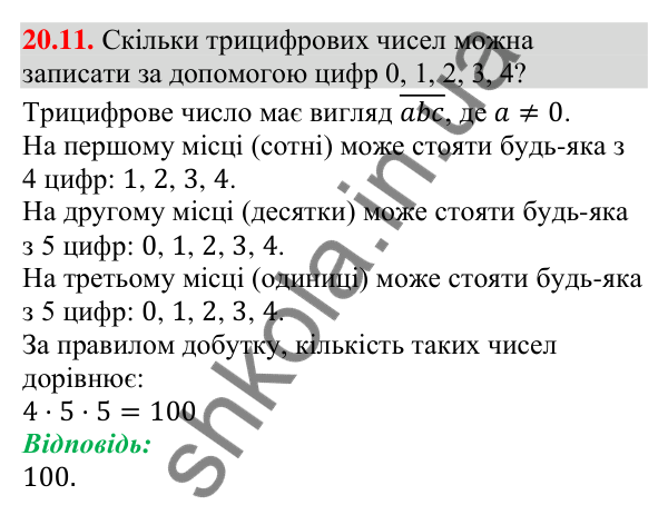 Відповідь до завдання 20.11 (с. 196) з алгебри для 9 класу (Мерзляк, 2026): Основні правила комбінаторики