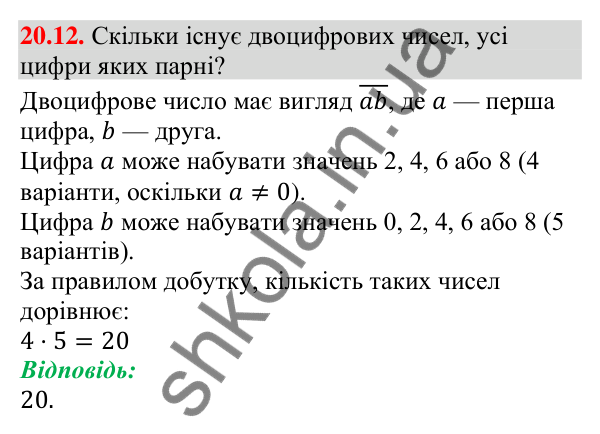 Завдання 20.12 Відповідь до завдання 20.12 (с. 196) з алгебри для 9 класу (Мерзляк, 2026): Основні правила комбінаторики