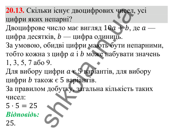 Відповідь до завдання 20.13 (с. 196) з алгебри для 9 класу (Мерзляк, 2026): Основні правила комбінаторики