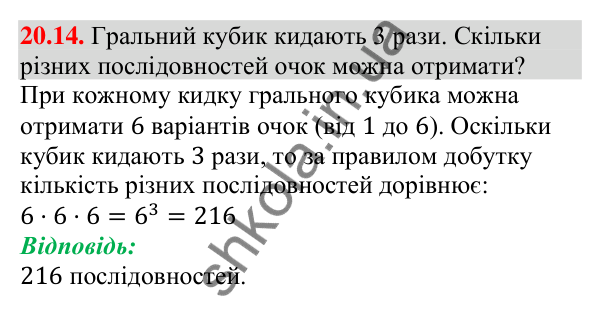 Відповідь до завдання 20.14 (с. 196) з алгебри для 9 класу (Мерзляк, 2026): Основні правила комбінаторики