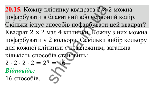 Завдання 20.15 Відповідь до завдання 20.15 (с. 196) з алгебри для 9 класу (Мерзляк, 2026): Основні правила комбінаторики