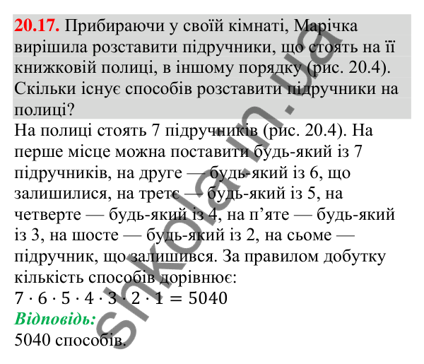 Завдання 20.17 Відповідь до завдання 20.17 (с. 197) з алгебри для 9 класу (Мерзляк, 2026): Основні правила комбінаторики