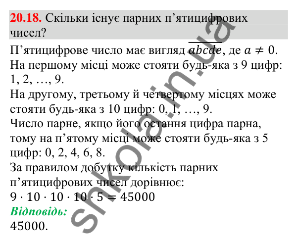 Завдання 20.18 Відповідь до завдання 20.18 (с. 197) з алгебри для 9 класу (Мерзляк, 2026): Основні правила комбінаторики