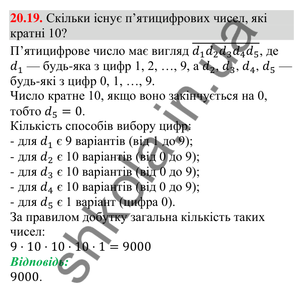 Відповідь до завдання 20.19 (с. 197) з алгебри для 9 класу (Мерзляк, 2026): Основні правила комбінаторики