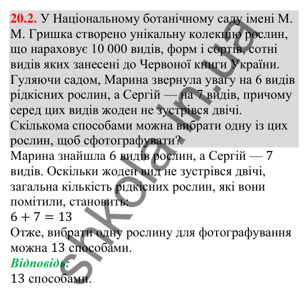 Завдання 20.2 Відповідь до завдання 20.2 (с. 195) з алгебри для 9 класу (Мерзляк, 2026): Основні правила комбінаторики