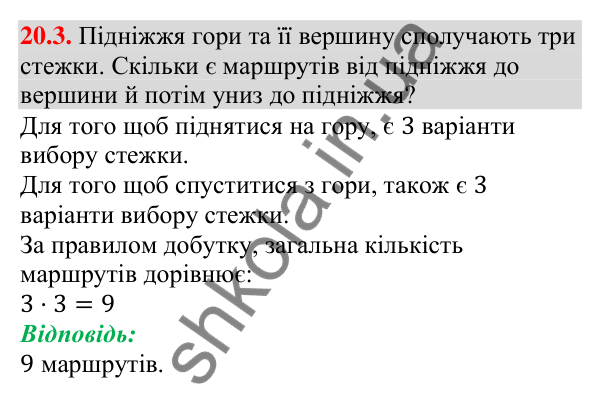 Відповідь до завдання 20.3 (с. 195) з алгебри для 9 класу (Мерзляк, 2026): Основні правила комбінаторики