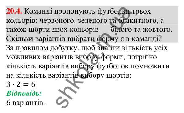 Відповідь до завдання 20.4 (с. 195) з алгебри для 9 класу (Мерзляк, 2026): Основні правила комбінаторики