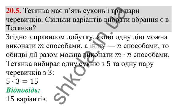 Відповідь до завдання 20.5 (с. 196) з алгебри для 9 класу (Мерзляк, 2026): Основні правила комбінаторики