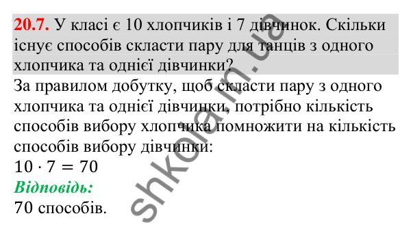Завдання 20.7 Відповідь до завдання 20.7 (с. 196) з алгебри для 9 класу (Мерзляк, 2026): Основні правила комбінаторики