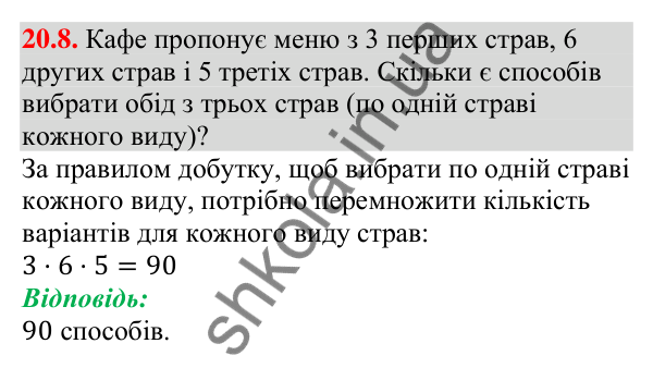 Завдання 20.8 Відповідь до завдання 20.8 (с. 196) з алгебри для 9 класу (Мерзляк, 2026): Основні правила комбінаторики