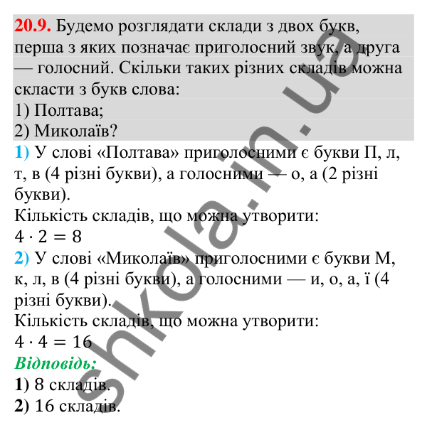Відповідь до завдання 20.9 (с. 196) з алгебри для 9 класу (Мерзляк, 2026): Основні правила комбінаторики