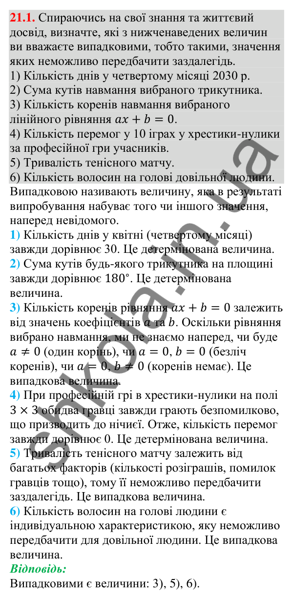 Відповідь до завдання 21.1 (с. 204) з алгебри для 9 класу (Мерзляк, 2026): Частота та ймовірність випадкової події