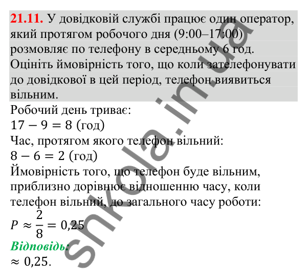 Завдання 21.11 Відповідь до завдання 21.11 (с. 208) з алгебри для 9 класу (Мерзляк, 2026): Частота та ймовірність випадкової події