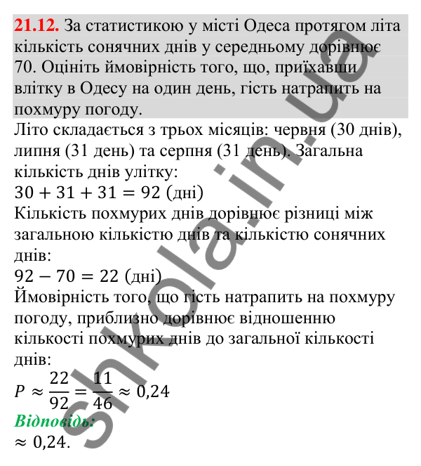 Завдання 21.12 Відповідь до завдання 21.12 (с. 208) з алгебри для 9 класу (Мерзляк, 2026): Частота та ймовірність випадкової події