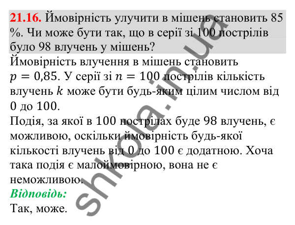 Завдання 21.16 Відповідь до завдання 21.16 (с. 208) з алгебри для 9 класу (Мерзляк, 2026): Частота та ймовірність випадкової події