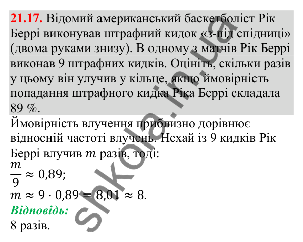 Завдання 21.17 Відповідь до завдання 21.17 (с. 208) з алгебри для 9 класу (Мерзляк, 2026): Частота та ймовірність випадкової події