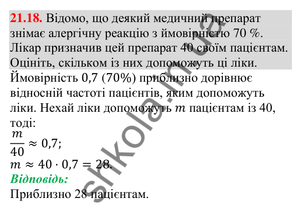 Відповідь до завдання 21.18 (с. 208) з алгебри для 9 класу (Мерзляк, 2026): Частота та ймовірність випадкової події
