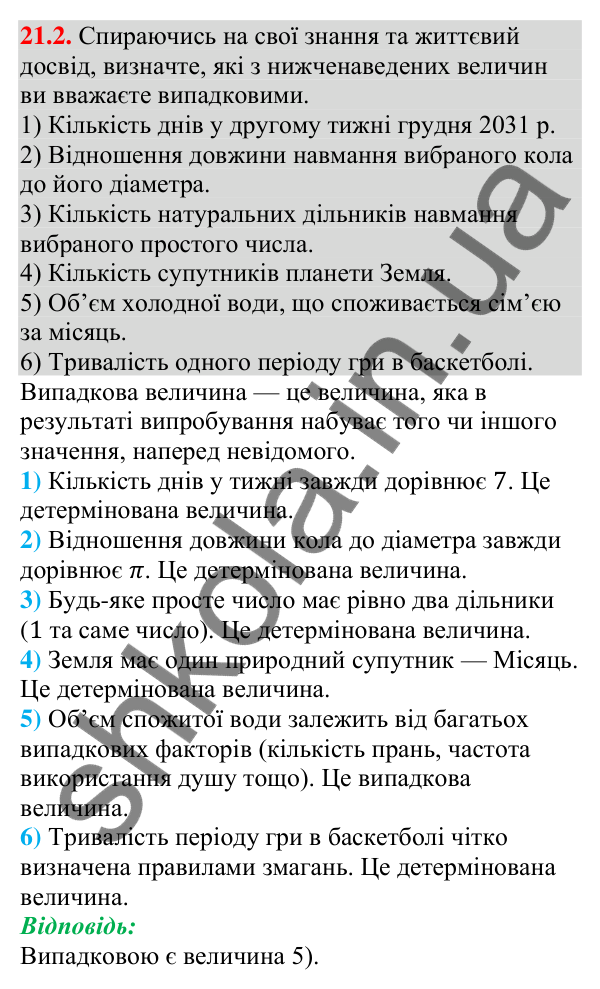 Завдання 21.2 Відповідь до завдання 21.2 (с. 204) з алгебри для 9 класу (Мерзляк, 2026): Частота та ймовірність випадкової події