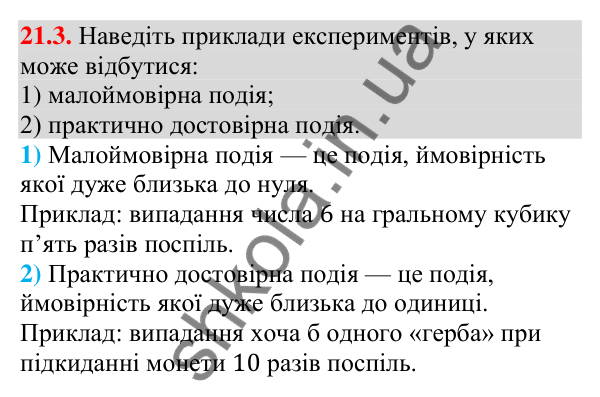 Завдання 21.3 Відповідь до завдання 21.3 (с. 204) з алгебри для 9 класу (Мерзляк, 2026): Частота та ймовірність випадкової події