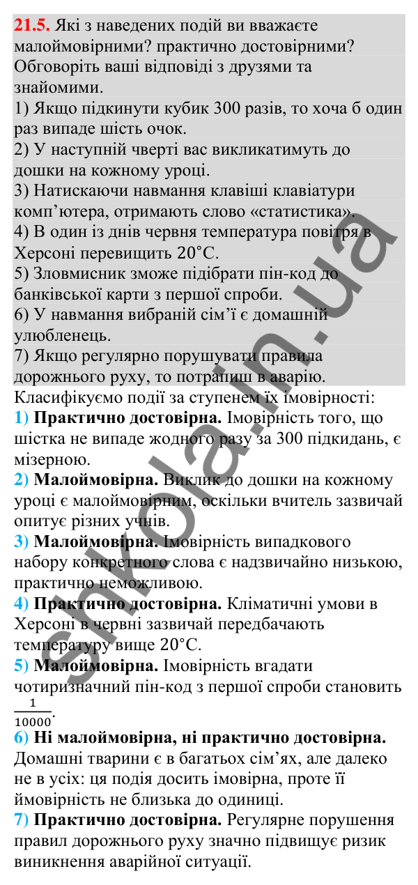 Завдання 21.5 Відповідь до завдання 21.5 (с. 205) з алгебри для 9 класу (Мерзляк, 2026): Частота та ймовірність випадкової події