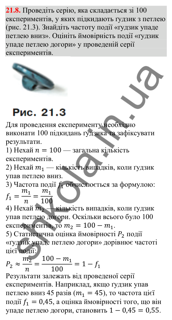 Завдання 21.8 Відповідь до завдання 21.8 (с. 206) з алгебри для 9 класу (Мерзляк, 2026): Частота та ймовірність випадкової події