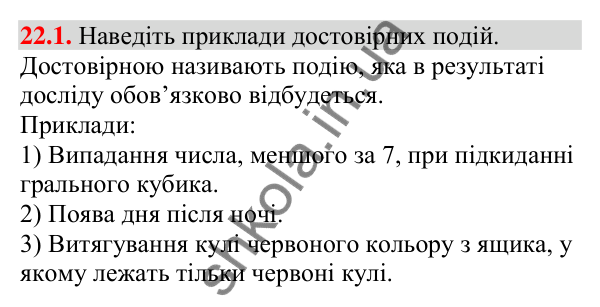 Завдання 22.1 Відповідь до завдання 22.1 (с. 216) з алгебри для 9 класу (Мерзляк, 2026): Класичне визначення ймовірності