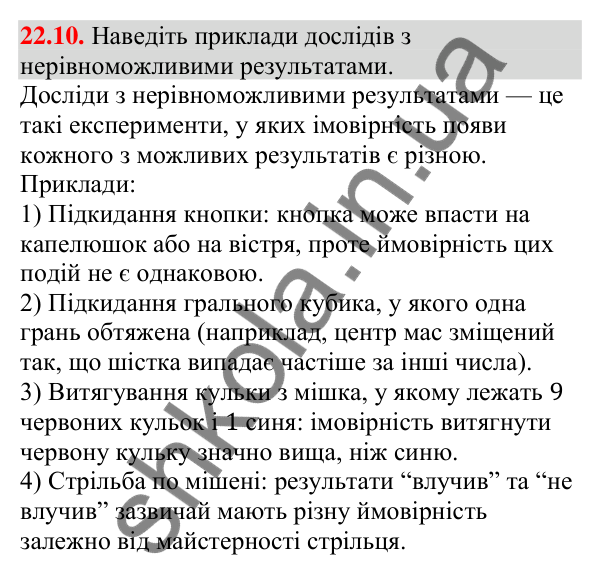 Відповідь до завдання 22.10 (с. 217) з алгебри для 9 класу (Мерзляк, 2026): Класичне визначення ймовірності