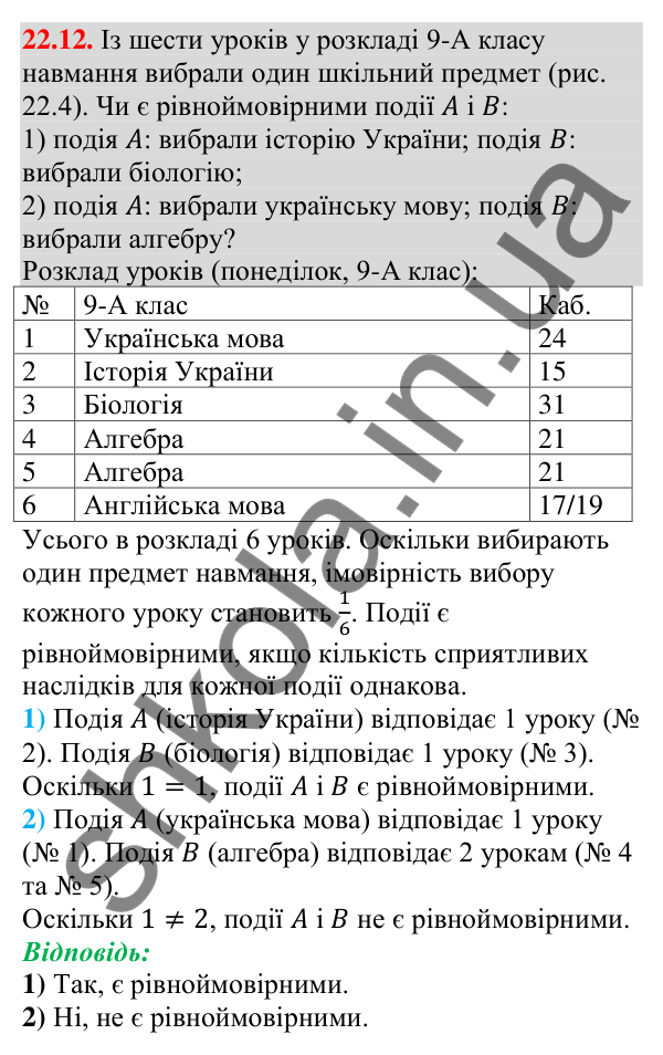 Завдання 22.12 Відповідь до завдання 22.12 (с. 217) з алгебри для 9 класу (Мерзляк, 2026): Класичне визначення ймовірності