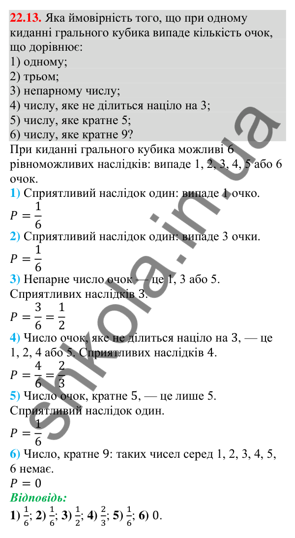 Завдання 22.13 Відповідь до завдання 22.13 (с. 217) з алгебри для 9 класу (Мерзляк, 2026): Класичне визначення ймовірності