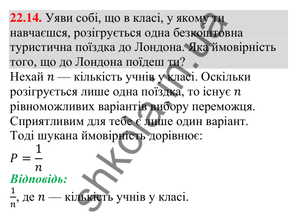Відповідь до завдання 22.14 (с. 217) з алгебри для 9 класу (Мерзляк, 2026): Класичне визначення ймовірності