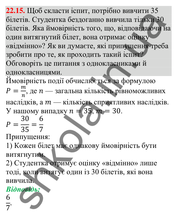 Завдання 22.15 Відповідь до завдання 22.15 (с. 218) з алгебри для 9 класу (Мерзляк, 2026): Класичне визначення ймовірності