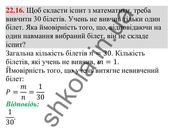 Відповідь до завдання 22.16 (с. 218) з алгебри для 9 класу (Мерзляк, 2026): Класичне визначення ймовірності