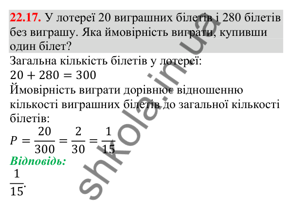 Відповідь до завдання 22.17 (с. 218) з алгебри для 9 класу (Мерзляк, 2026): Класичне визначення ймовірності