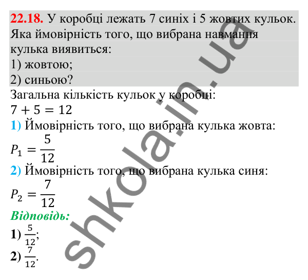 Відповідь до завдання 22.18 (с. 218) з алгебри для 9 класу (Мерзляк, 2026): Класичне визначення ймовірності