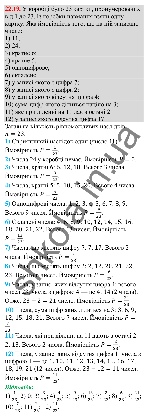 Завдання 22.19 Відповідь до завдання 22.19 (с. 218) з алгебри для 9 класу (Мерзляк, 2026): Класичне визначення ймовірності