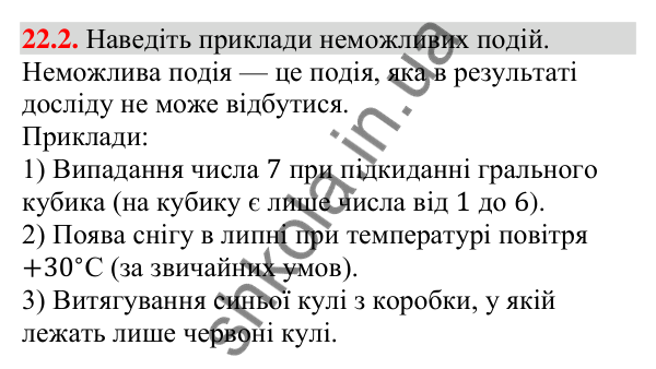 Завдання 22.2 Відповідь до завдання 22.2 (с. 216) з алгебри для 9 класу (Мерзляк, 2026): Класичне визначення ймовірності