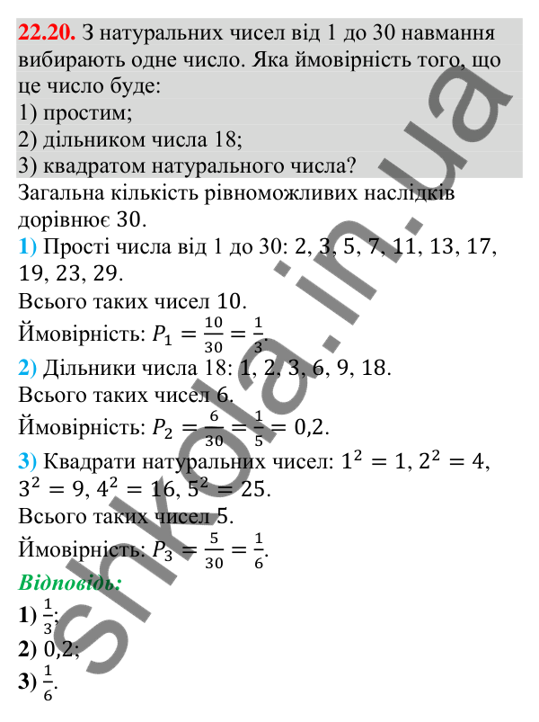 Відповідь до завдання 22.20 (с. 218) з алгебри для 9 класу (Мерзляк, 2026): Класичне визначення ймовірності
