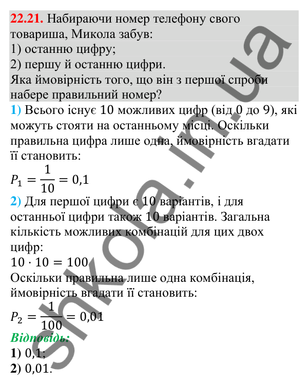 Завдання 22.21 Відповідь до завдання 22.21 (с. 218) з алгебри для 9 класу (Мерзляк, 2026): Класичне визначення ймовірності