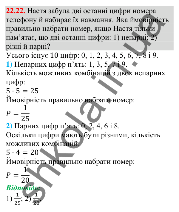 Завдання 22.22 Відповідь до завдання 22.22 (с. 219) з алгебри для 9 класу (Мерзляк, 2026): Класичне визначення ймовірності