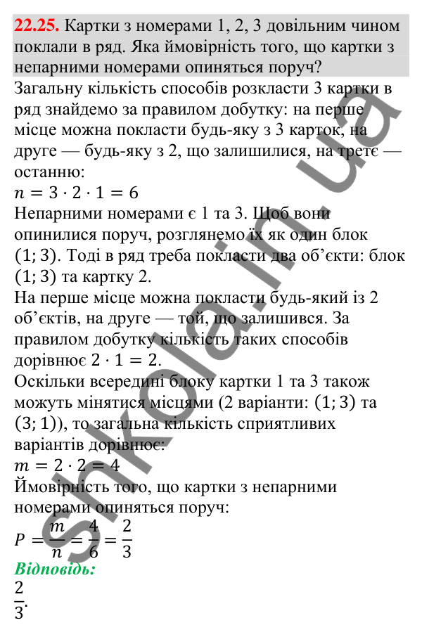 Відповідь до завдання 22.25 (с. 219) з алгебри для 9 класу (Мерзляк, 2026): Класичне визначення ймовірності