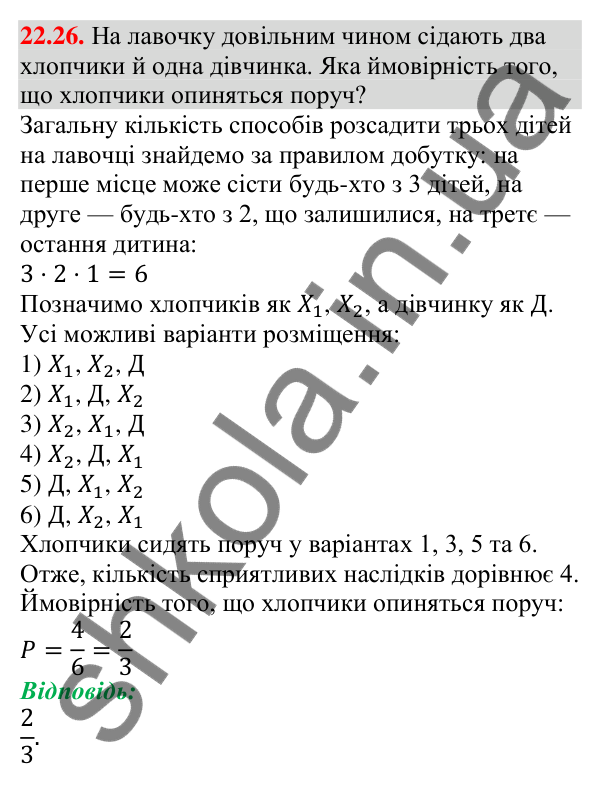 Відповідь до завдання 22.26 (с. 219) з алгебри для 9 класу (Мерзляк, 2026): Класичне визначення ймовірності