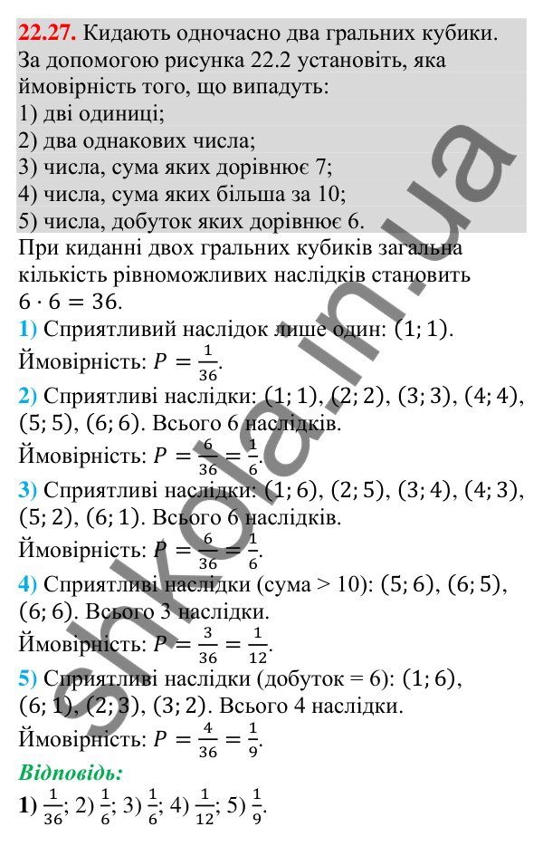 Відповідь до завдання 22.27 (с. 219) з алгебри для 9 класу (Мерзляк, 2026): Класичне визначення ймовірності