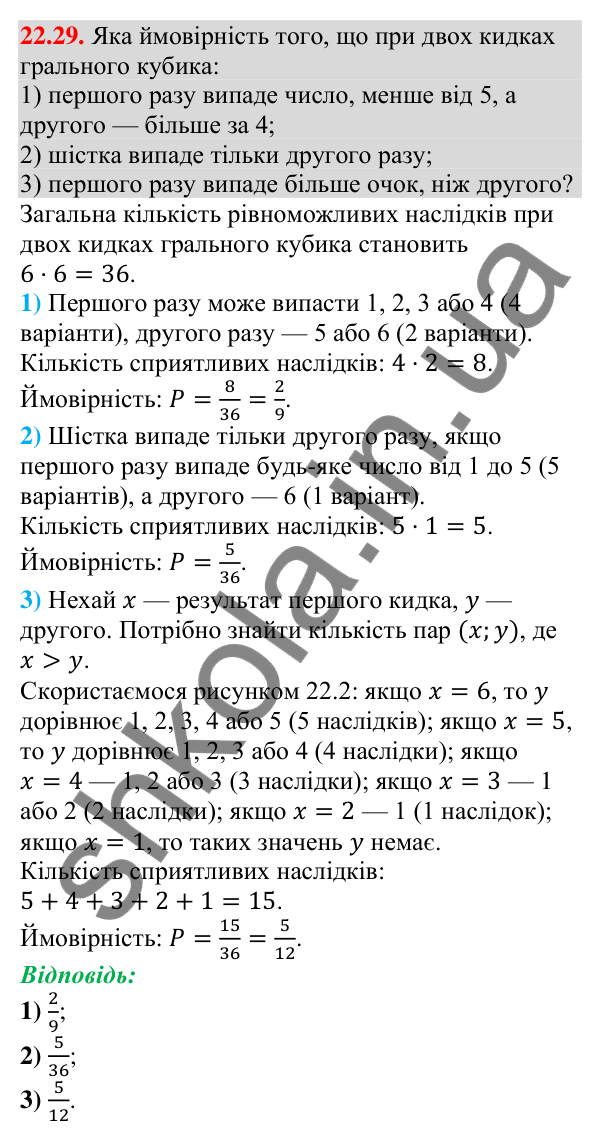 Завдання 22.29 Відповідь до завдання 22.29 (с. 219) з алгебри для 9 класу (Мерзляк, 2026): Класичне визначення ймовірності