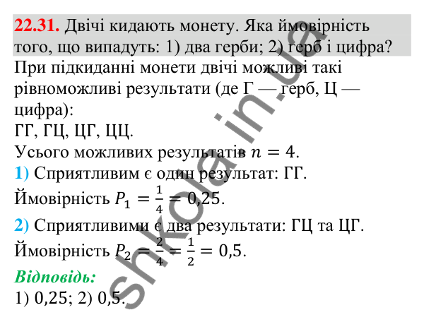 Відповідь до завдання 22.31 (с. 220) з алгебри для 9 класу (Мерзляк, 2026): Класичне визначення ймовірності