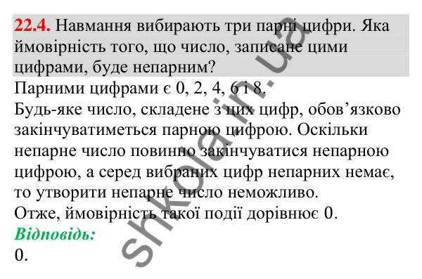 Завдання 22.4 Відповідь до завдання 22.4 (с. 216) з алгебри для 9 класу (Мерзляк, 2026): Класичне визначення ймовірності