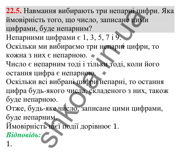 Завдання 22.5 Відповідь до завдання 22.5 (с. 216) з алгебри для 9 класу (Мерзляк, 2026): Класичне визначення ймовірності