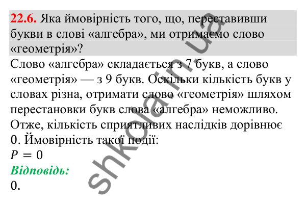 Завдання 22.6 Відповідь до завдання 22.6 (с. 216) з алгебри для 9 класу (Мерзляк, 2026): Класичне визначення ймовірності