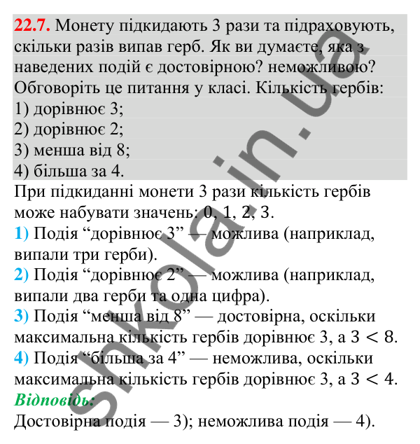 Завдання 22.7 Відповідь до завдання 22.7 (с. 216) з алгебри для 9 класу (Мерзляк, 2026): Класичне визначення ймовірності